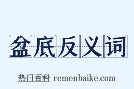 盆底反义词是什么意思的图片